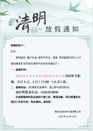 南京佳创气相色谱仪厂家2025年清明节放假通知