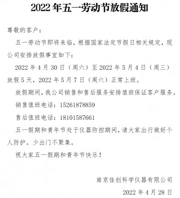 南京佳创气相色谱仪2022年五一劳动节放假通知