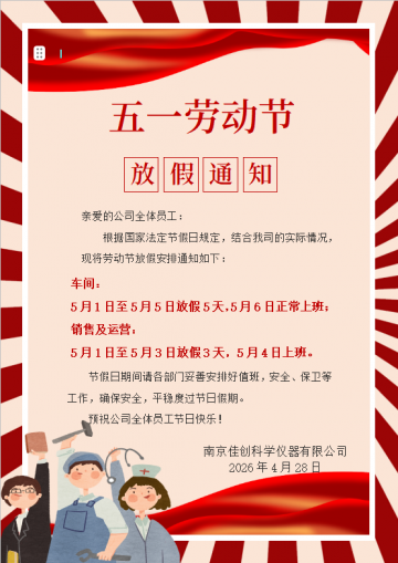 南京佳创五一劳动节放假通知