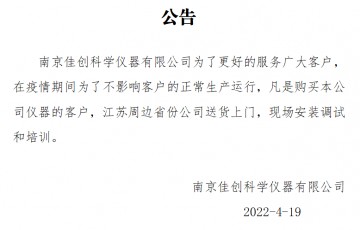 疫情期间南京佳创气相色谱仪公司送货上门