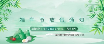 南京佳创气相色谱仪厂家2022年端午节放假通知